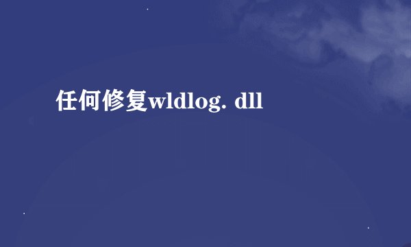 任何修复wldlog. dll
