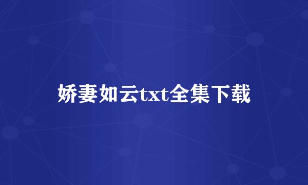 娇妻如云txt全集下载