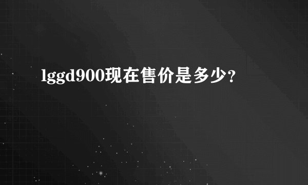lggd900现在售价是多少？