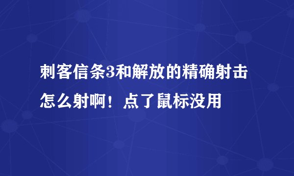 刺客信条3和解放的精确射击怎么射啊！点了鼠标没用