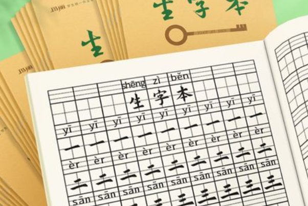 九格生字本是什么样