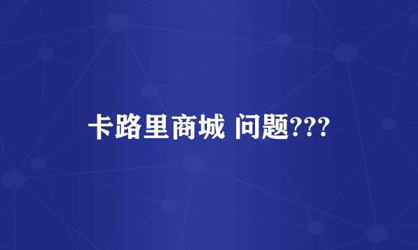 卡路里商城 问题???