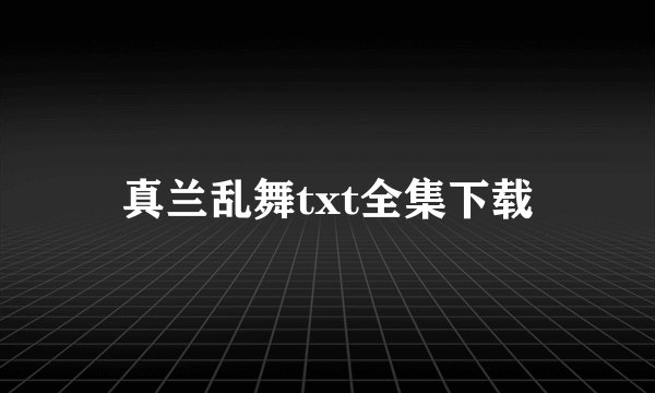 真兰乱舞txt全集下载