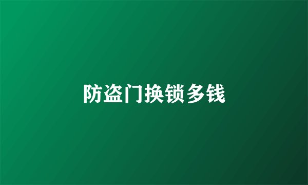 防盗门换锁多钱