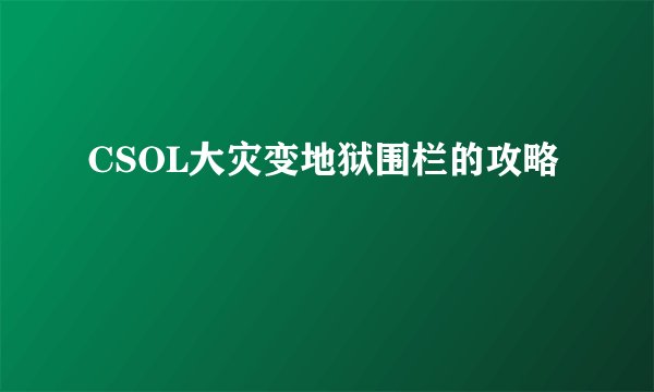 CSOL大灾变地狱围栏的攻略
