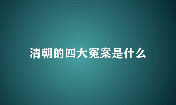 清朝的四大冤案是什么