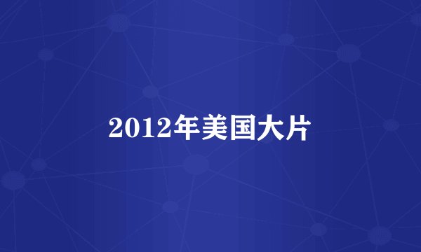 2012年美国大片