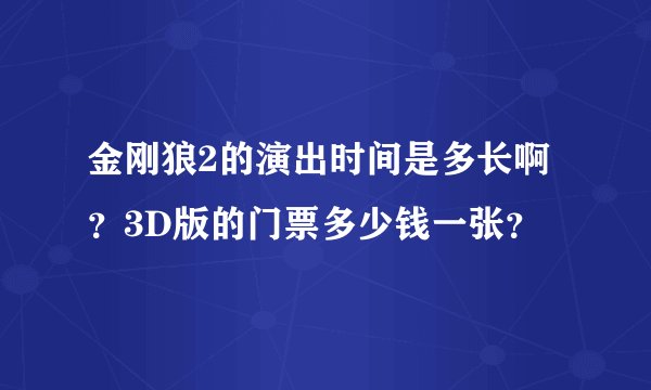 金刚狼2的演出时间是多长啊？3D版的门票多少钱一张？