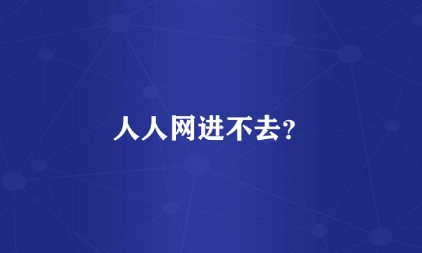 人人网进不去？