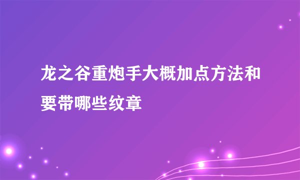 龙之谷重炮手大概加点方法和要带哪些纹章