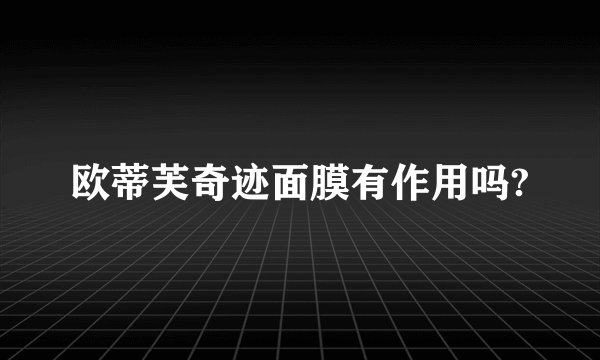 欧蒂芙奇迹面膜有作用吗?