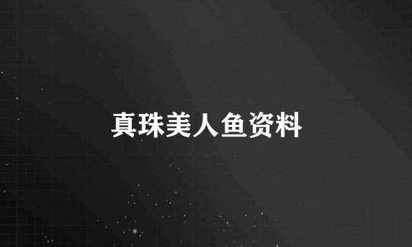 真珠美人鱼资料