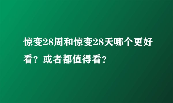 惊变28周和惊变28天哪个更好看？或者都值得看？