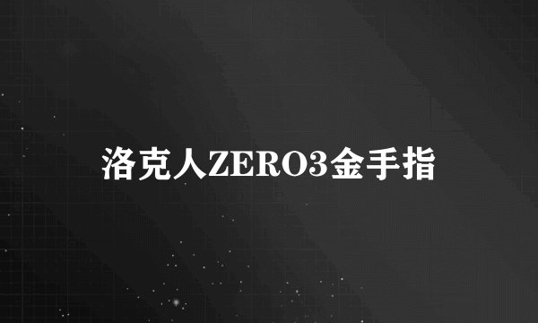 洛克人ZERO3金手指