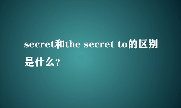 secret和the secret to的区别是什么？