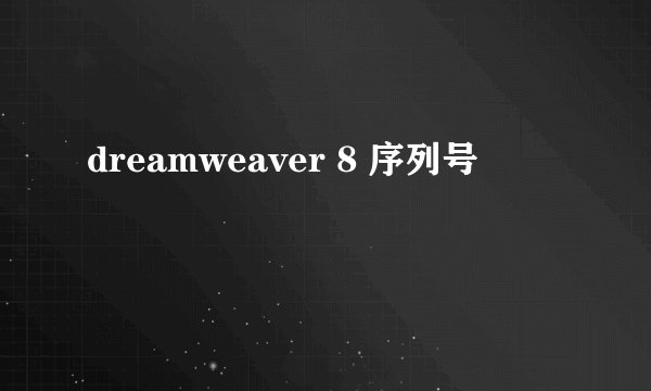 dreamweaver 8 序列号