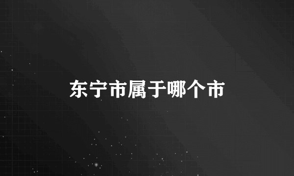 东宁市属于哪个市