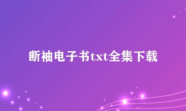 断袖电子书txt全集下载