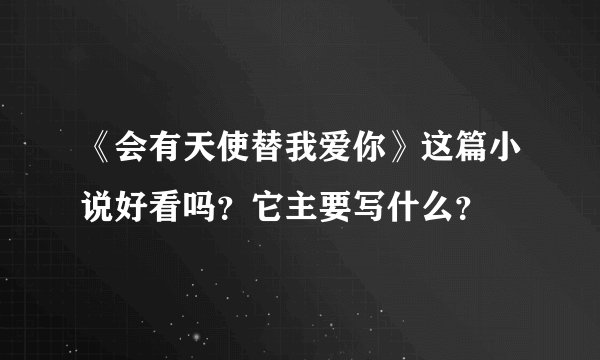 《会有天使替我爱你》这篇小说好看吗？它主要写什么？
