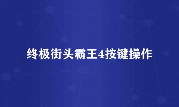 终极街头霸王4按键操作