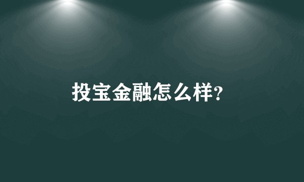 投宝金融怎么样？