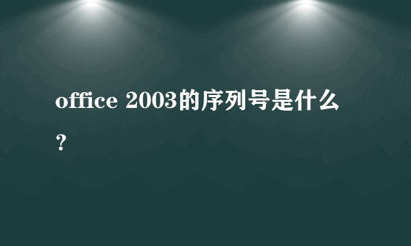 office 2003的序列号是什么？