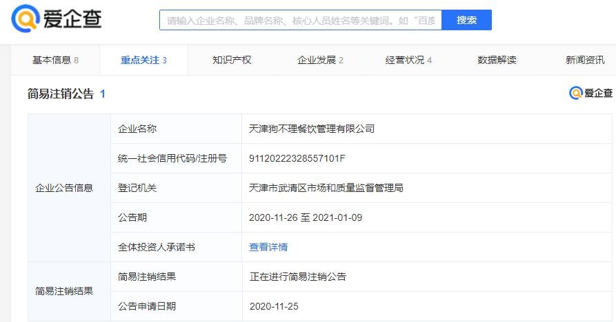 天津狗不理餐饮管理有限公司注销一事引发热议，当事企业对此有何回应？
