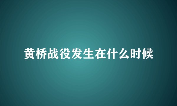 黄桥战役发生在什么时候
