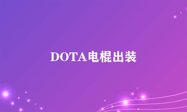 DOTA电棍出装