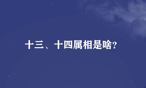 十三、十四属相是啥？