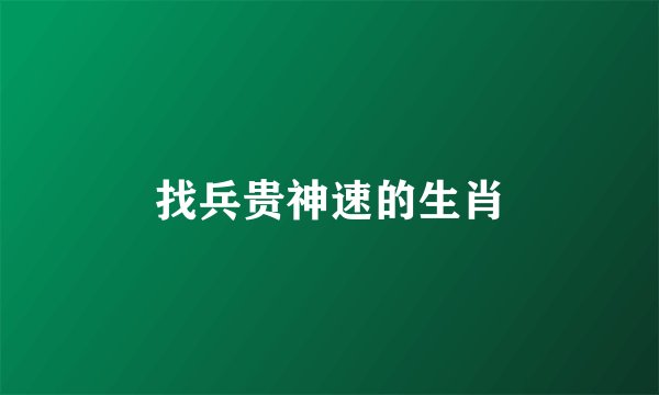 找兵贵神速的生肖