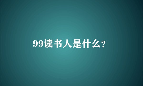 99读书人是什么？