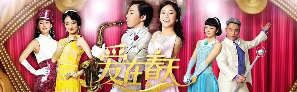 爱在春天除了优酷还能在哪看