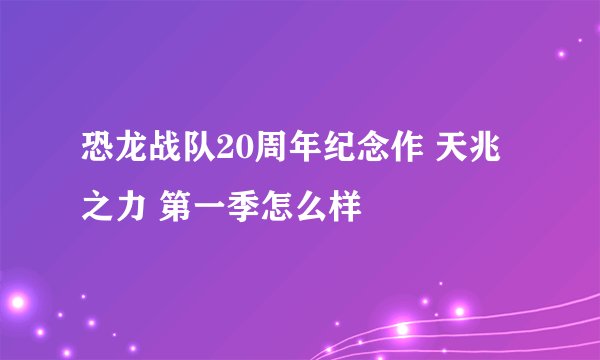 恐龙战队20周年纪念作 天兆之力 第一季怎么样