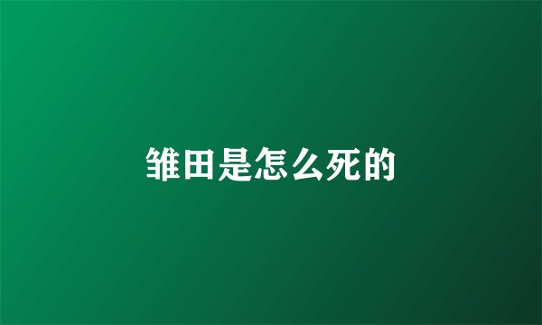 雏田是怎么死的