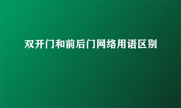 双开门和前后门网络用语区别