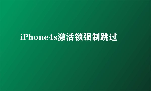 iPhone4s激活锁强制跳过