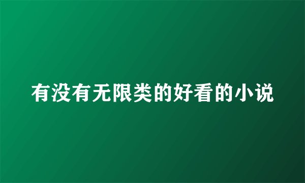 有没有无限类的好看的小说