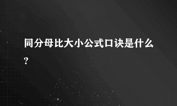 同分母比大小公式口诀是什么?