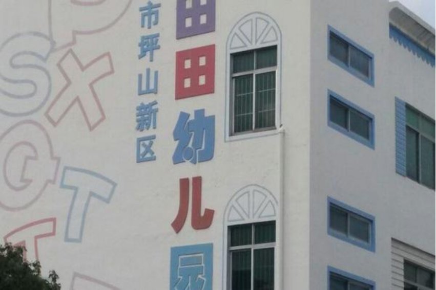 坪山幼儿园排名和收费