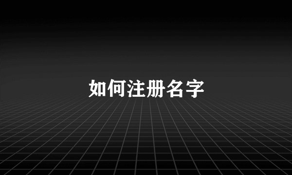 如何注册名字
