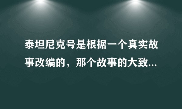 泰坦尼克号是根据一个真实故事改编的，那个故事的大致内容是怎样的??