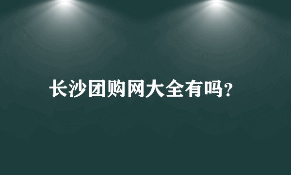 长沙团购网大全有吗？