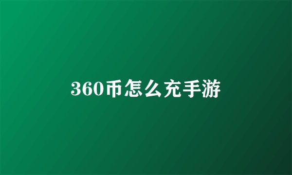 360币怎么充手游