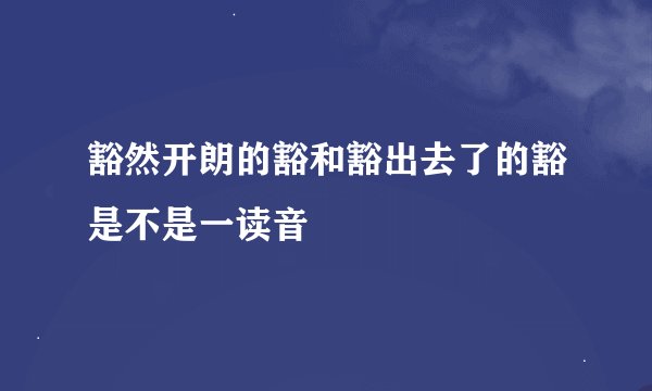 豁然开朗的豁和豁出去了的豁是不是一读音