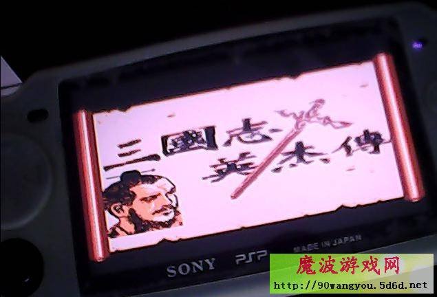 山寨机psp能玩哪些格式游戏?