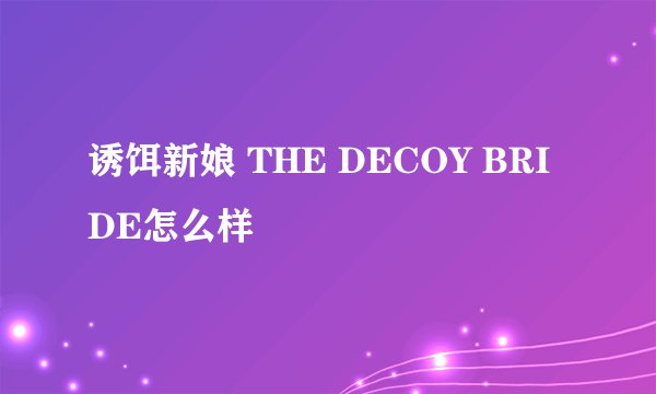诱饵新娘 THE DECOY BRIDE怎么样