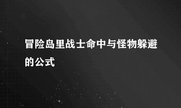 冒险岛里战士命中与怪物躲避的公式