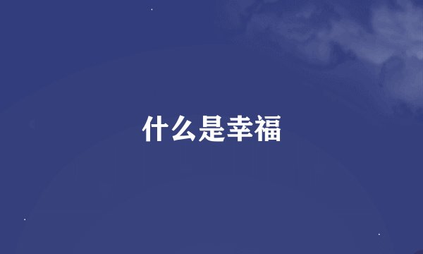 什么是幸福