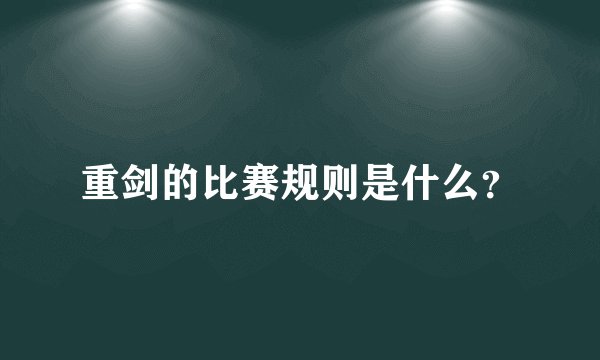 重剑的比赛规则是什么？